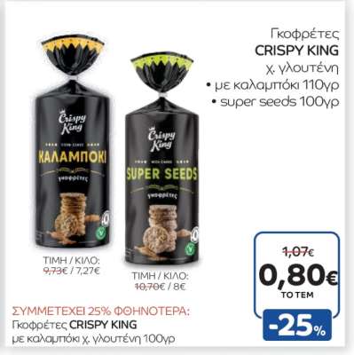 Γκοφρέτες CRISPY KING