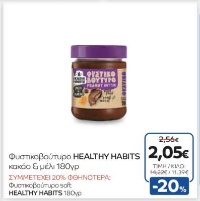 Φυστικοβούτυρο HEALTHY HABITS κακάο & μέλι 180γρ