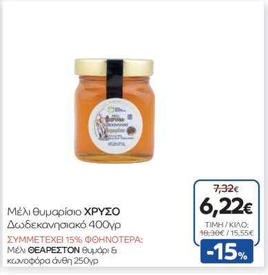 Μέλι θυμαρίσιο ΧΡΥΣΟ Δωδεκανησιακό 400γρ