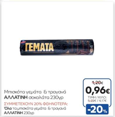 Μπισκότα γεμάτα & τραγανά ΑΛΛΑΤΙΝΗ σοκολάτα 230γρ