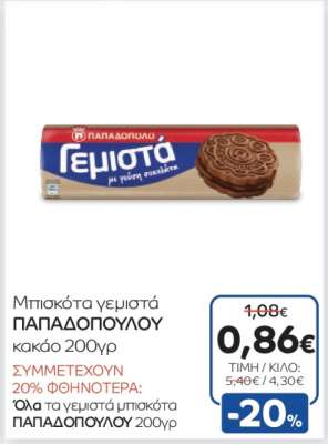 Μπισκότα γεμιστά ΠΑΠΑΔΟΠΟΥΛΟΥ κακάο 200γρ