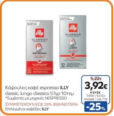 Κάψουλες καφέ espresso ILLY