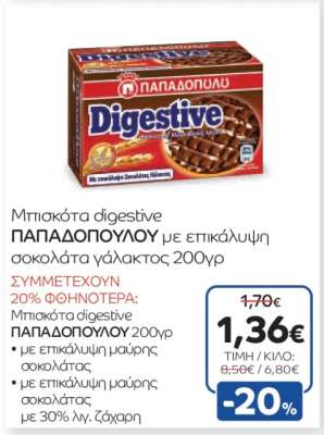 Μπισκότα digestive ΠΑΠΑΔΟΠΟΥΛΟΥ