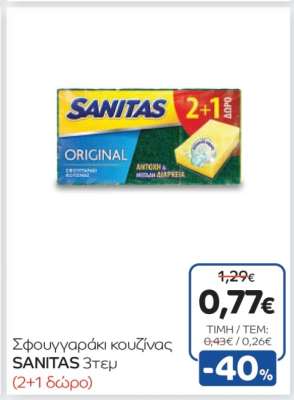 SANITAS 3τεμ