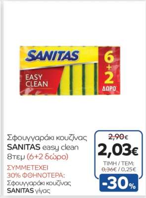 Σφουγγαράκι κουζίνας SANITAS easy clean 8τεμ