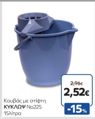 Κουβάς με στίφτη ΚΥΚΛΩΨ No225