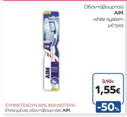 Οδοντόβουρτσα AIM
