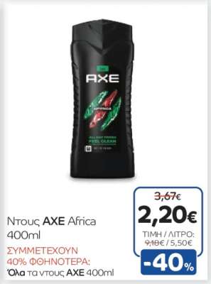 Ντους AXE Africa 400ml