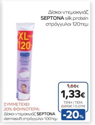 Δίσκοι ντεμακιγιάζ SEPTONA