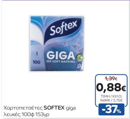 Χαρτοπετσέτες SOFTEX giga