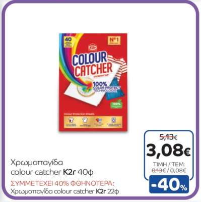 Χρωμοπαγίδα colour catcher K2r 40φ