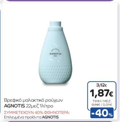 Βρεφικό μαλακτικό ρούχων AGNOTIS 22μεζ 1λίτρο