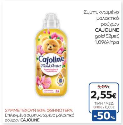 CAJOLINE gold 52μεζ 1,096 λίτρα