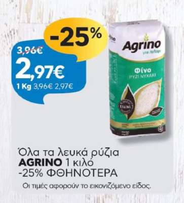 AGRINO 1 κιλό
