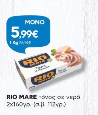 RIO MARE τόνος σε νερό