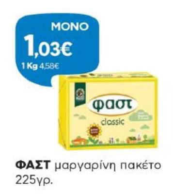 ΦΑΣΤ μαργαρίνη πακέτο 225γρ.