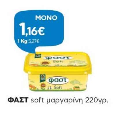 ΦΑΣΤ soft μαργαρίνη 220γρ.