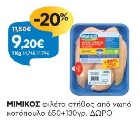 MIMIKΟΣ φιλέτο στήθος από νωπό κοτόπουλο 650+130γρ. ΔΩΡΟ