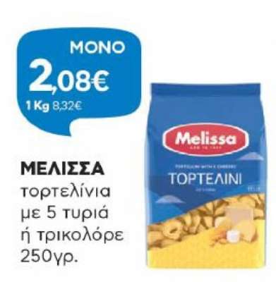 ΜΕΛΙΣΣΑ τορτελίνια