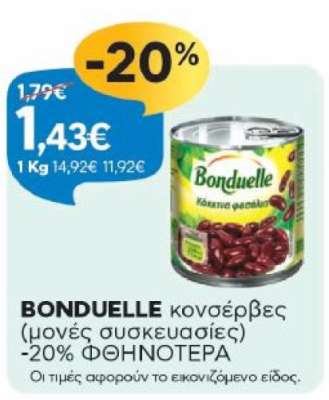 BONDUELLE κονσέρβες