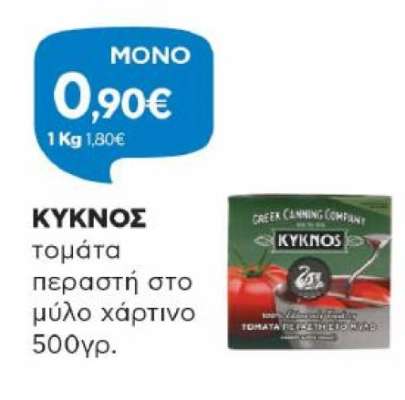 ΚΥΚΝΟΣ τομάτα περαστή στο μύλο χάρτινο 500γρ.