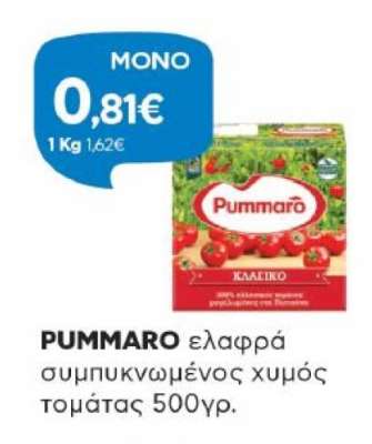 PUMMARO ελαφρά συμπυκνωμένος χυμός τομάτας 500γρ.