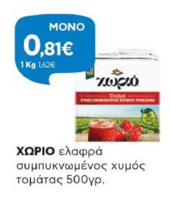 Χωριό Ελαφρά Συμπυκνωμένος Χυμός Τομάτας 500gr