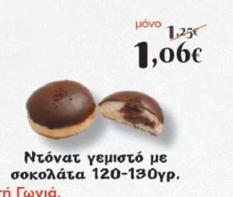 Ντόνατ γεμιστό με σοκολάτα