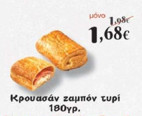 Κρουασάν ζαμπόν τυρί 180γρ.