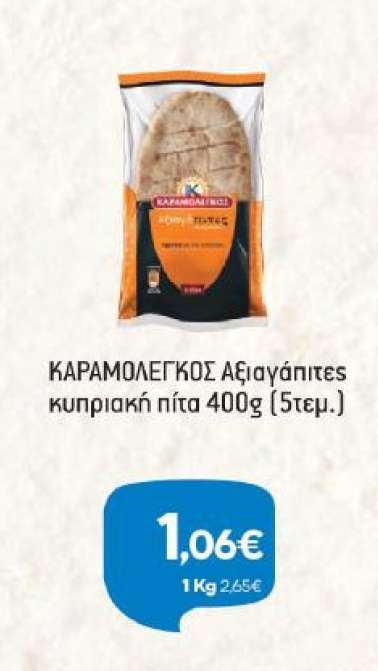 ΚΑΡΑΜΟΛΕΓΚΟΣ Αξιαγάπητες κυπριακή πίτα 400g (5τεμ.)