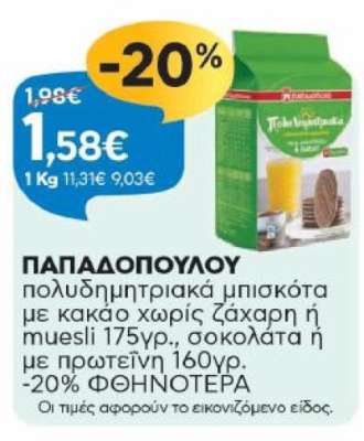 ΠΑΠΑΔΟΠΟΥΛΟΥ πολυδημητριακά μπισκότα