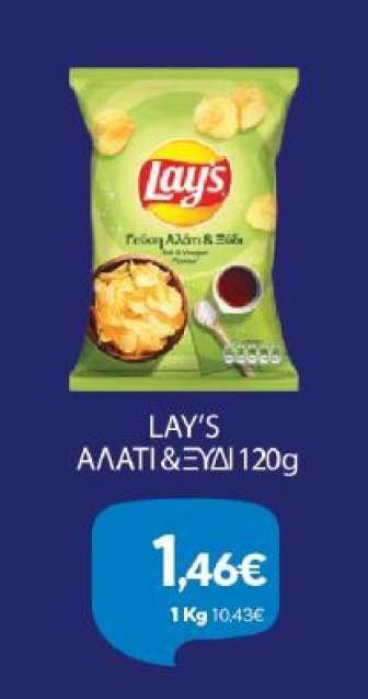 LAY'S ΑΛΑΤΙ & ΞΥΔΙ 120g
