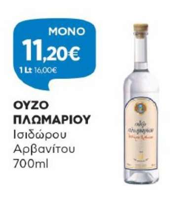 ΟΥΖΟ ΠΛΩΜΑΡΙΟΥ Ισιδώρου Αρβανίτου 700ml