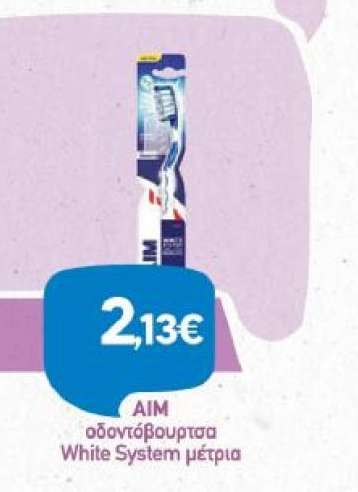 AIM οδοντόβουρτσα White System μέτρια