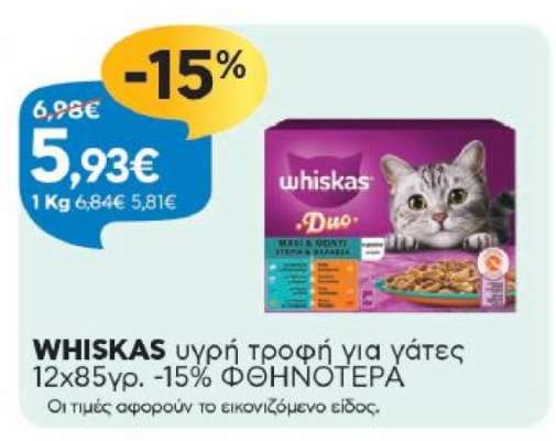 WHISKAS υγρή τροφή για γάτες