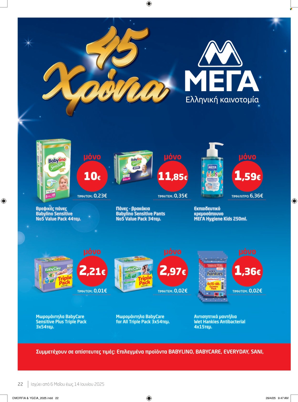 Φυλλάδιο Masoutis - 06.05.2025 - 14.05.2025. Σελίδα 22.