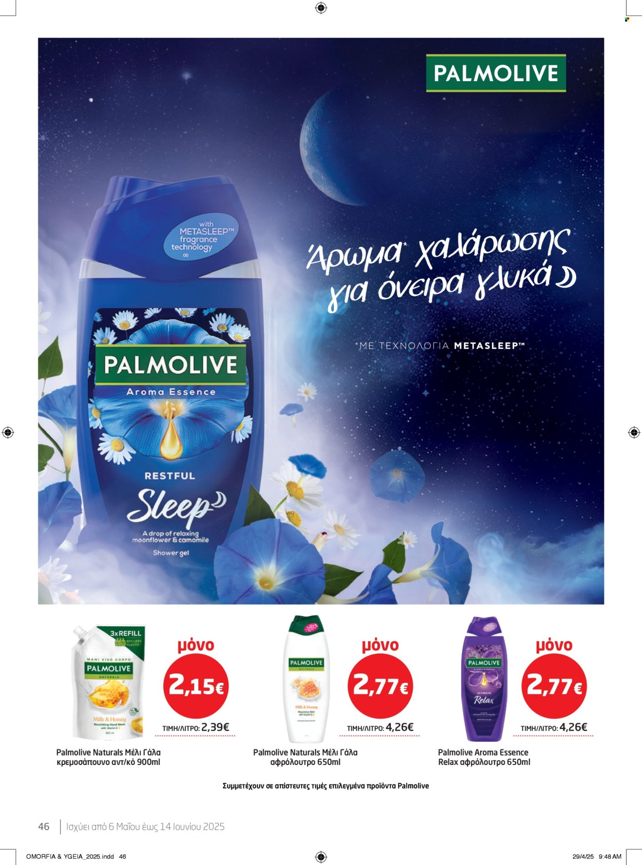 Φυλλάδιο Masoutis - 06.05.2025 - 14.05.2025. Σελίδα 46.