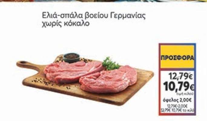Ελιά-σπάλα βοείου Γερμανίας χωρίς κόκαλο