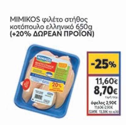 MIMIKOS φιλέτο στήθος κοτόπουλο ελληνικό 650g