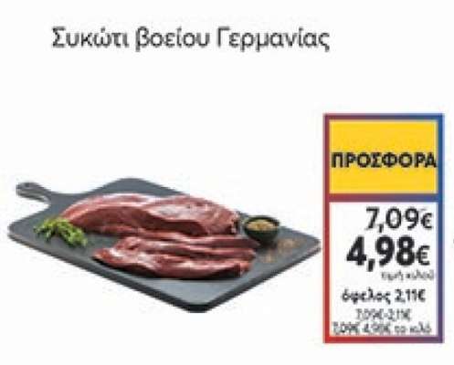 Συκώτι βοείου Γερμανίας