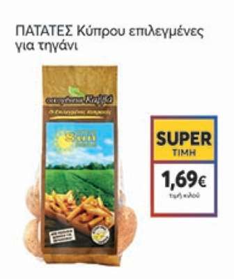 ΠΑΤΑΤΕΣ Κύπρου επιλεγμένες για τηγάνι