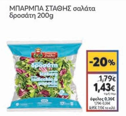 ΜΠΑΡΜΠΑ ΣΤΑΘΗΣ σαλάτα δροσερή 200g