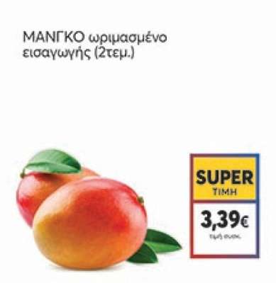 ΜΑΝΓΚΟ ωριμασμένο εισαγωγής (2τεμ.)