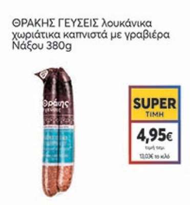 ΘΡΑΚΗΣ ΓΕΥΣΕΙΣ λουκάνικα χωριάτικα καπνιστά με γραβιέρα Νάξου 380g