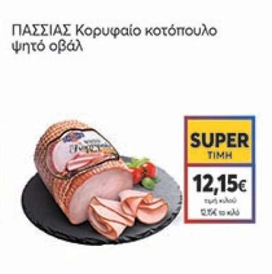 ΠΑΣΣΙΑΣ Κορυφαίο κοτόπουλο ψητό οβάλ