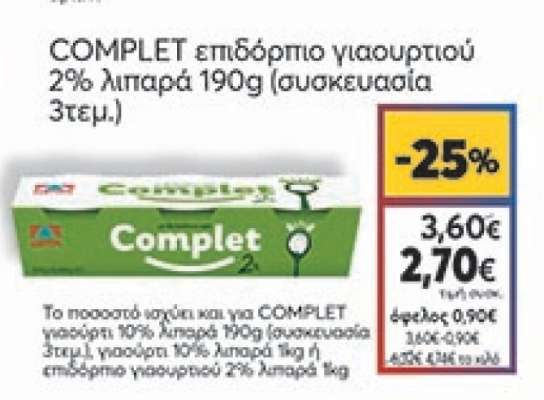 COMPLET επιδόρπιο γιαουρτιού 2% λιπαρά 190g (συσκευασία 3τεμ.)
