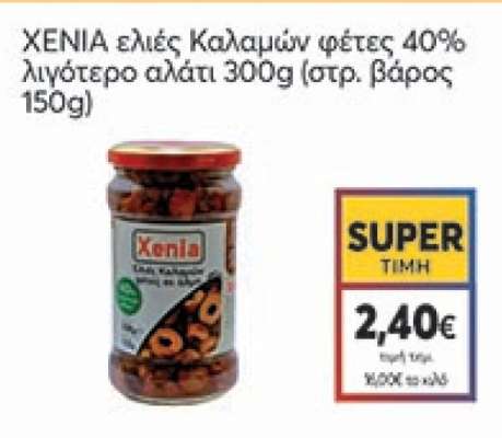 XENIA ελιές Καλαμών φέτες 40% λιγότερο αλάτι 300g (στρ. βάρος 150g)