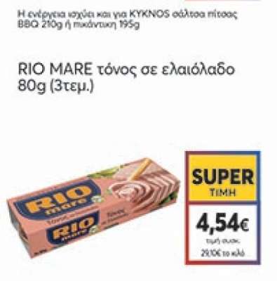RIO MARE τόνος σε ελαιόλαδο