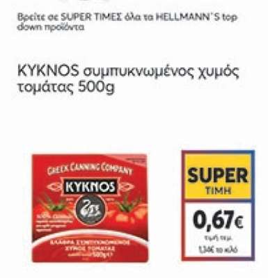 ΚΥΚΝΟΣ συμπυκνωμένος χυμός τομάτας 500g