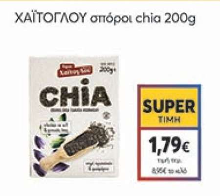 ΧΑΪΤΟΓΛΟΥ σπόροι chia 200g